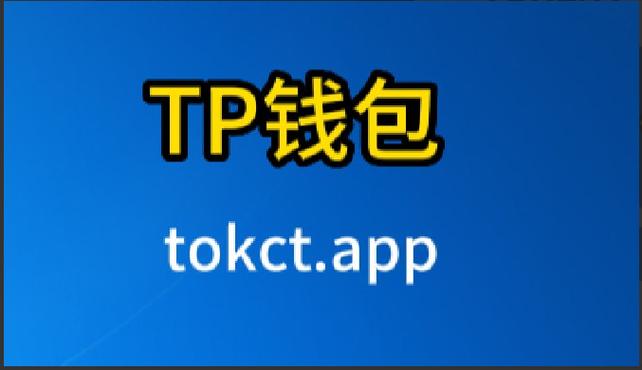 2024年TP钱包安卓版APP：安全出色功能丰富，操作便捷值得下载