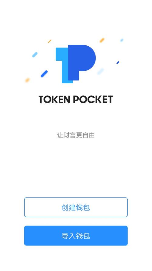 TokenPocket钱包安卓新版本：功能与安全双升级