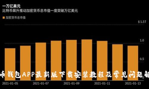 波币钱包APP：功能、下载、安装、使用及安全问题全解析